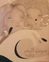 كتاب صوت البحر