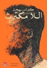 كتاب اللا مكترث