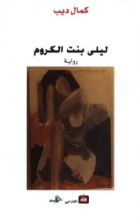 رواية ليلى بنت الكروم