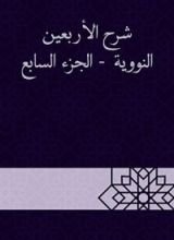 كتاب شرح الأربعين النووية - الجزء السابع