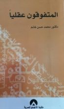 كتاب المتفوقون عقليا