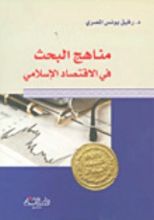 كتاب مناهج البحث العلمي في الاقتصاد الاسلامي