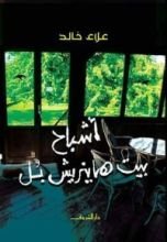 كتاب أشباح بيت هاينريش بُل