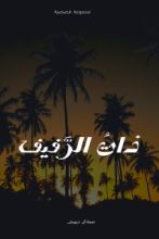 كتاب ذات الرفيف