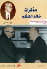 كتاب مذكرات خالد العظم - المجلد الثاني