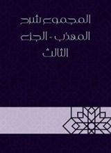 كتاب المجموع شرح المهذب - الجزء الثالث