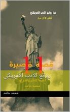 كتاب روائع الادب الامريكى