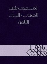 كتاب المجموع شرح المهذب - الجزء الثامن