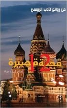 كتاب روائع الادب الروسى