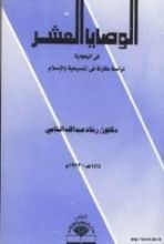كتاب الوصايا العشر في اليهودية