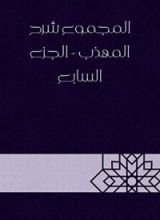 كتاب المجموع شرح المهذب - الجزء السابع