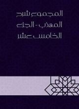 كتاب المجموع شرح المهذب - الجزء الخامس عشر