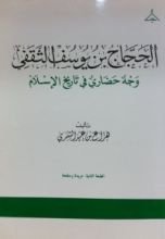 كتاب الحجاج بن يوسف الثقفي وجه حضاري في تاريخ الإسلام
