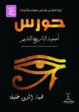 كتاب حورس