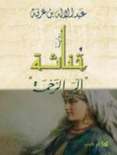 رواية خناثة ألر الرحمة