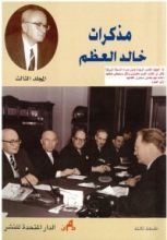 كتاب مذكرات خالد العظم - المجلد الثالث