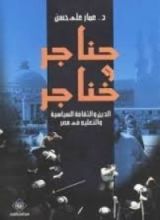 كتاب حناجر و خناجر