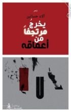 كتاب يخرج مرتجفا من أعماقه