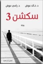 رواية سكشن 3