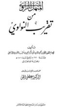 كتاب المنهل الراوي من تقريب النواوي