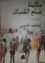 كتاب ماكينة صنع القصائد