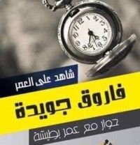كتاب شاهد على العصر: فاروق جويدة