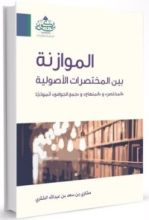 كتاب الموازنة بين المختصرات الأصولية