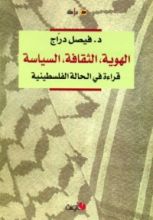 كتاب الهوية، الثقافة، السياسة – قراءة في الحالة الفلسطينية