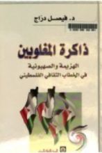 كتاب ذاكرة المغلوبين