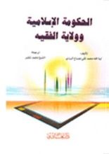 كتاب الحكومة الإسلامية وولاية الفقيه