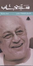 كتاب صياد وجنية
