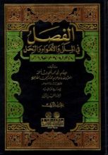 كتاب الفصل في الملل والأهواء والنحل