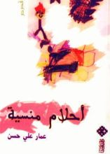 كتاب أحلام منسية