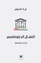 كتاب النضال الدبلوماسي