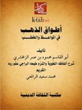 كتاب أطواق الذهب