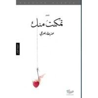كتاب تمكنت منك
