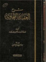 كتاب شرح العقيدة الطحاوية