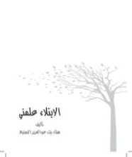كتاب الابتلاء علمني