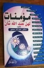 كتاب مؤمنات لهن عند الله شأن