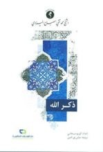 كتاب ذكر الله