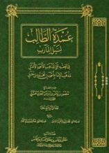كتاب عمدة الطالب لنيل المآرب