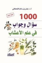 كتاب ألف سؤال وجواب في علم الأعشاب