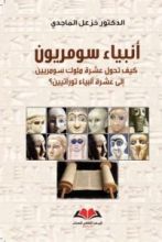 كتاب أنبياء سومريون