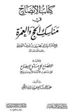 كتاب الإيضاح في مناسك الحج والعمرة