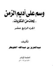كتاب وسم على أديم الزمن 14