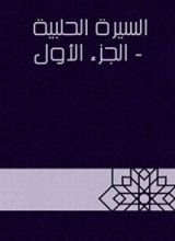 كتاب السيرة الحلبية 1