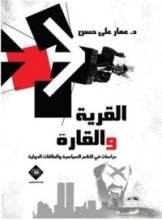 كتاب القرية والقارة