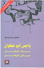 كتاب باجس أبو عطوان