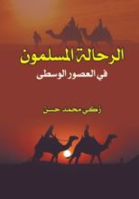 كتاب الرحالة المسلمون في العصور الوسطى