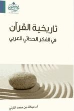 كتاب تاريخية القرآن في الفكر الحداثي العربي